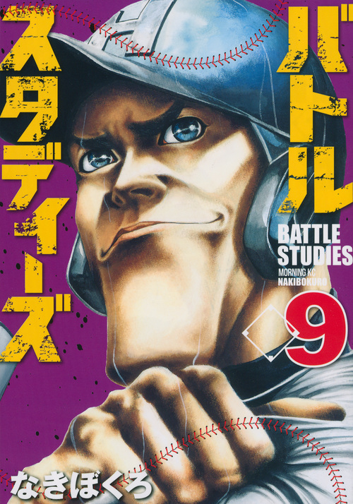 バトルスタディーズ(9) (モーニング KC)