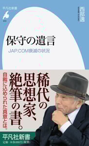 保守の遺言 JAP.COM衰滅の状況 (平凡社新書 872)