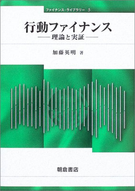 行動ファイナンス 理論と実証 (ファイナンス・ライブラリー 5)