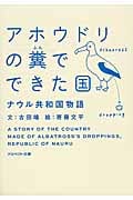 アホウドリの糞でできた国 ナウル共和国物語 (アスペクト文庫)