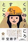 くうねるところすむところ