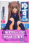 ゆず文庫CLUB (3) (ヤングジャンプC)