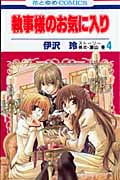 執事様のお気に入り (4) (花とゆめC)