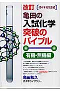 亀田の入試化学突破のバイブル 有機・無機編 改訂 代々木ゼミ方式
