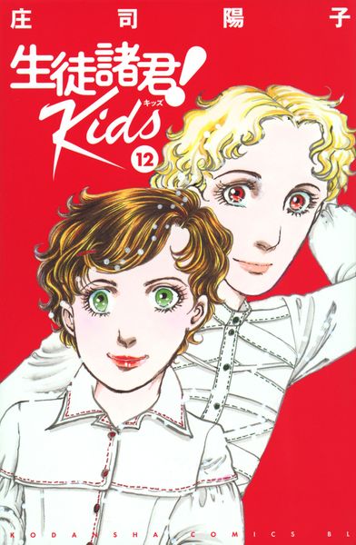 生徒諸君! Kids(12) (BE LOVE KC)の詳細を見る