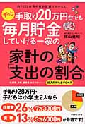 ずっと手取り20万円台でも毎月貯金していける一家の家計の「支出の割合」 約7000世帯の家計診断でわかった!