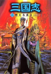 三国志(三)燃える長江 (三国志 3)
