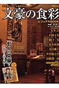 文豪の食彩 ビジュアルBOOK (にちぶんMook)