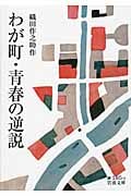 わが町・青春の逆説 (岩波文庫)