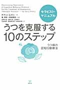 うつを克服する10のステップ セラピスト・マニュアルうつ病の認知行動療法