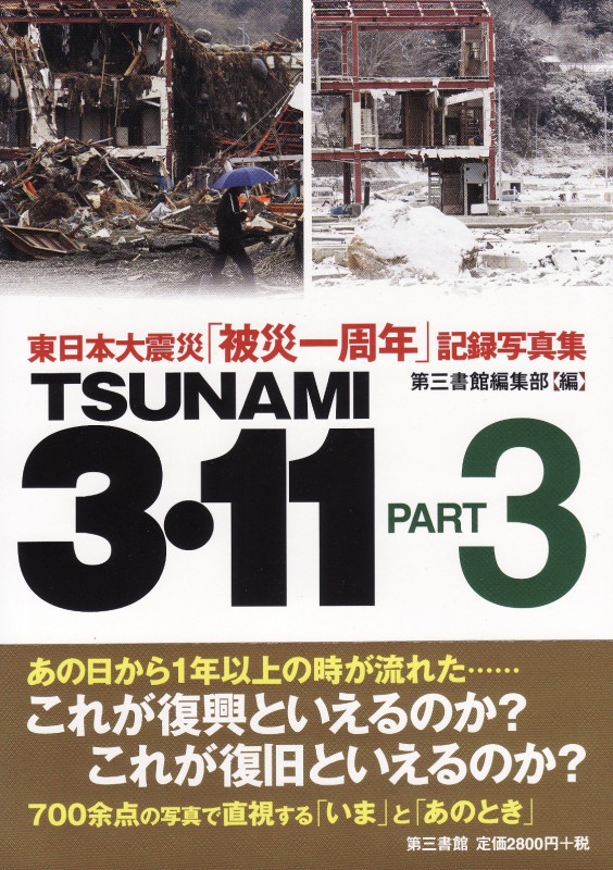 TSUNAMI3・11 PART3  東日本大震災「被災一周年」記録写真集