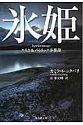氷姫 エリカ&パトリック事件簿 (集英社文庫)