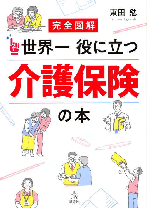 完全図解 世界一役に立つ 介護保険の本 (介護ライブラリー)