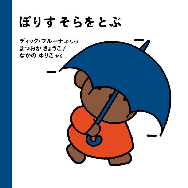 ぼりす そらをとぶ (ブルーナの絵本)