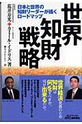 世界知財戦略 日本と世界の知財リーダーが描くロードマップ