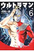 ウルトラマンSTORY 0(文庫版) (6) (トクマC)の詳細を見る