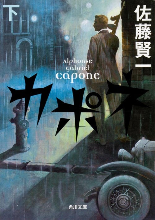 カポネ (下) (角川文庫)の詳細を見る