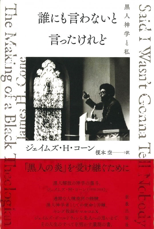誰にも言わないと言ったけれど (「黒人の炎」を受け継ぐために —― 黒人神学の泰斗、その人生のすべて)