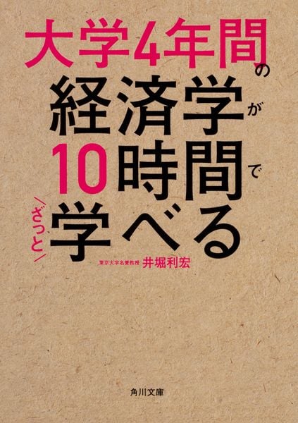 大学4年間の経済学が10時間でざっと学べる (角川文庫)