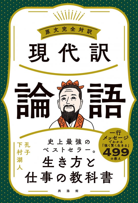 現代訳 論語 原文完全対訳