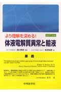より理解を深める! 体液電解質異常と輸液の詳細を見る