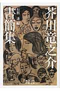 芥川竜之介書簡集 (岩波文庫 緑70-12)の詳細を見る