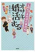 オサキ婚活する もののけ本所深川事件帖 (宝島社文庫)