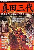 真田三代 戦乱を“生き抜いた”不世出の一族 (新・歴史群像シリーズ 10)