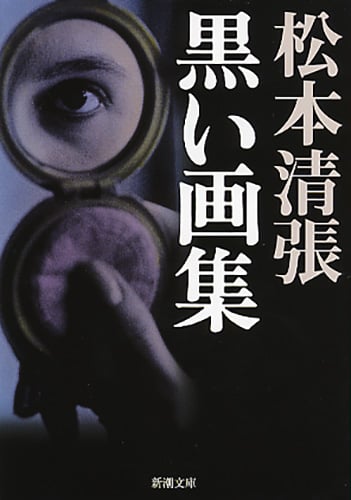 黒い画集 (新潮文庫)