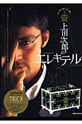 上田次郎のエレキテルの詳細を見る