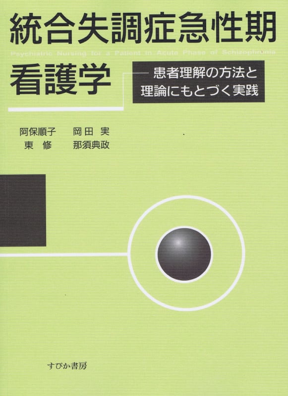 統合失調症急性期看護学 患者理解の方法と理論にもとづく実践
