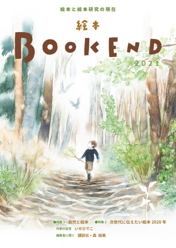 絵本BOOK END 特集 自然と絵本 (2021)
