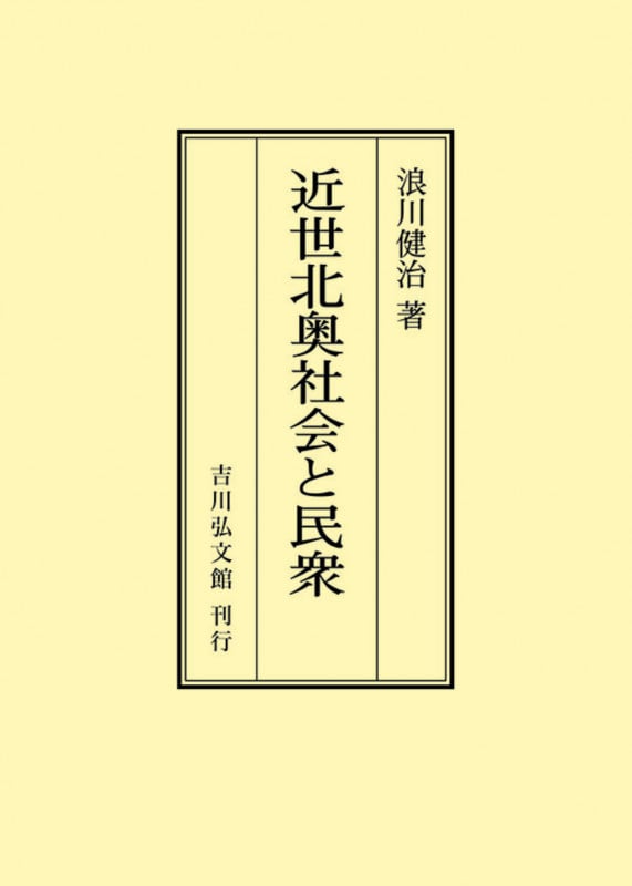 グローバル化のなかの日本史像: 「長期の一九世紀」を生きた地域 河西 英通; 浪川 健治 Amazon.co.jp: 浪川 健治: 本、バイオグラフィー、最新アップデート