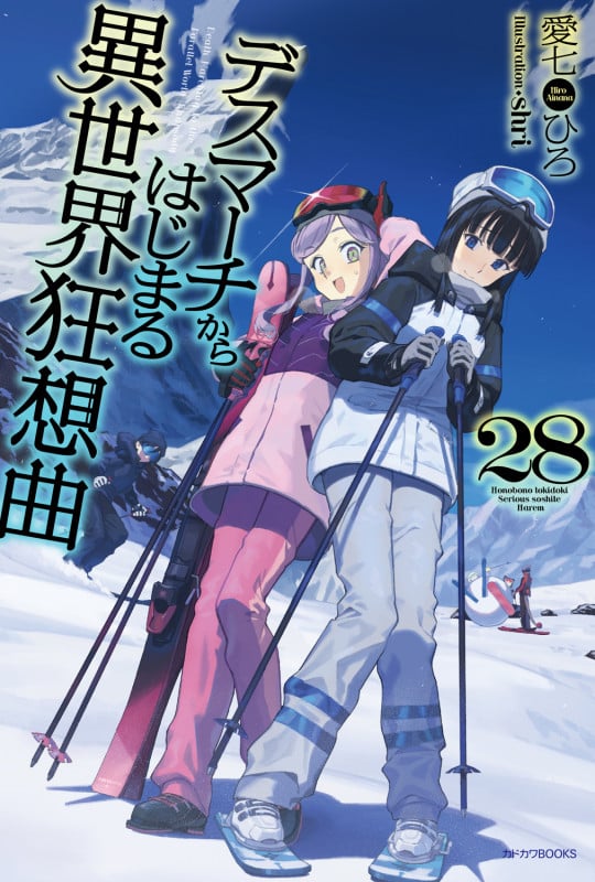 デスマーチからはじまる異世界狂想曲 (28) (カドカワBOOKS)