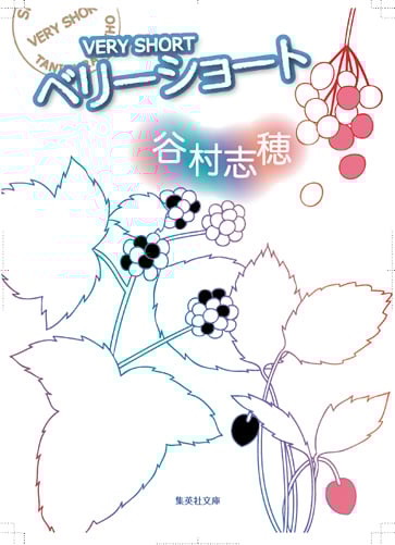 ベリーショート (集英社文庫)