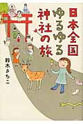 日本全国ゆるゆる神社の旅 コミックエッセイ
