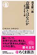 意識とはなにかの詳細を見る