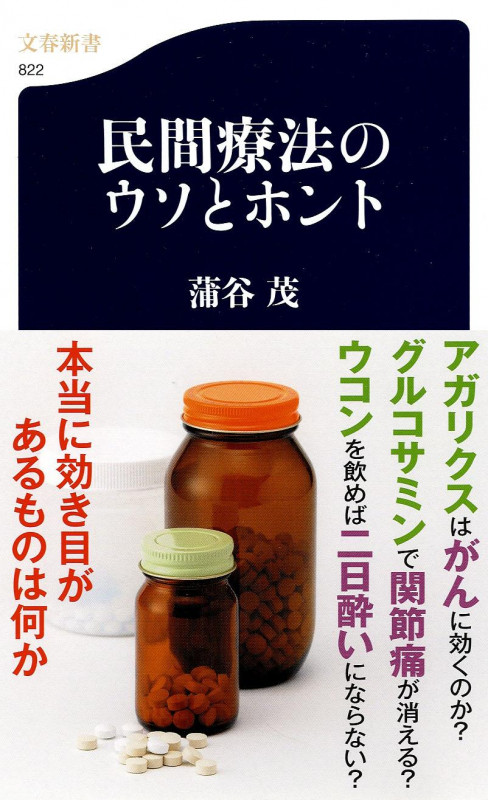 民間療法のウソとホント (文春新書)