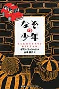 なぞの少年