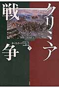 【希少！】【帯あり】クリミア戦争(下)／オーランドー・ファイジズ(著) クリミア戦争（上） | オーランドー ファイジズ, 染谷 徹 |本