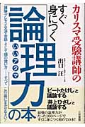 カリスマ受験講師のすぐ身につく「論理力」の本 議論・プレゼン・交渉・会話・そして頭の使い方...すべてこの一冊にまかせなさい!