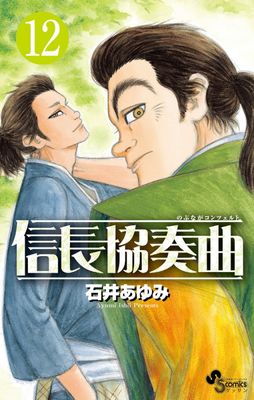 信長協奏曲 (12) (ゲッサン少年サンデーコミックス)