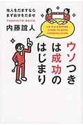 ウソつきは成功のはじまり 他人をだますならまず自分をだませの詳細を見る