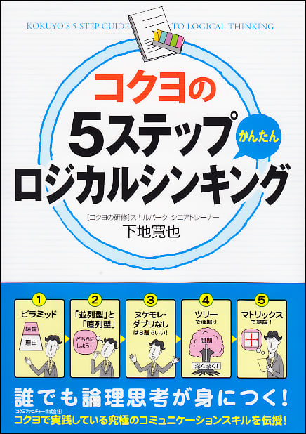 コクヨの5ステップかんたんロジカルシンキング 