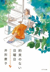 約束のない日曜日 (ポプラ文庫 日本文学 171)