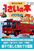 語りかけ絵本 1さいの本 のりもの (1さいの本&3さいの本シリーズ)