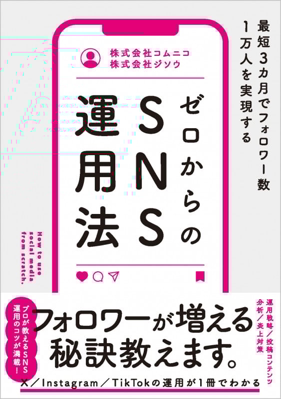 最短3カ月でフォロワー数1万人を実現する ゼロからのSNS運用法の詳細を見る
