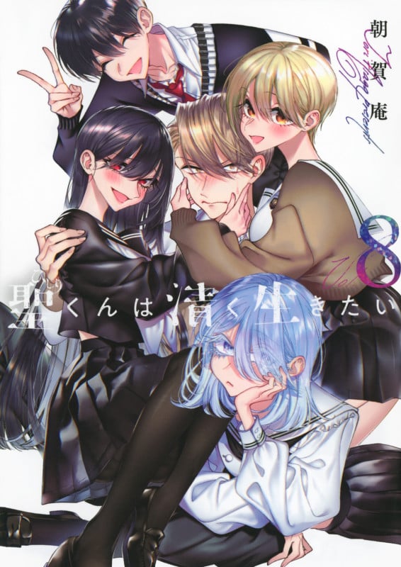 聖くんは清く生きたい(8) (ヤンマガKCスペシャル)