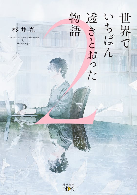 世界でいちばん透きとおった物語 (2) (新潮文庫nex)