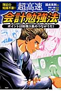 超高速・会計勉強法 ポイントは財務3表のつながりだ!